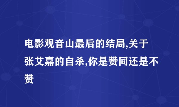 电影观音山最后的结局,关于张艾嘉的自杀,你是赞同还是不赞