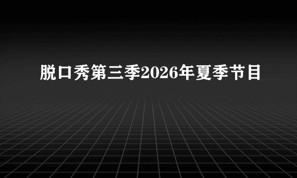 脱口秀第三季2026年夏季节目