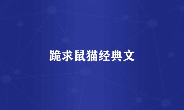 跪求鼠猫经典文