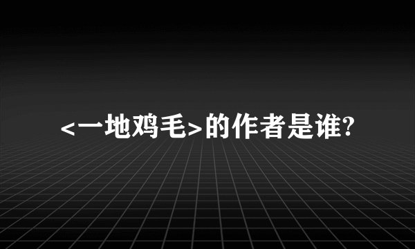 <一地鸡毛>的作者是谁?