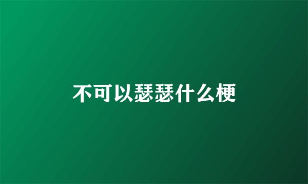 不可以瑟瑟什么梗