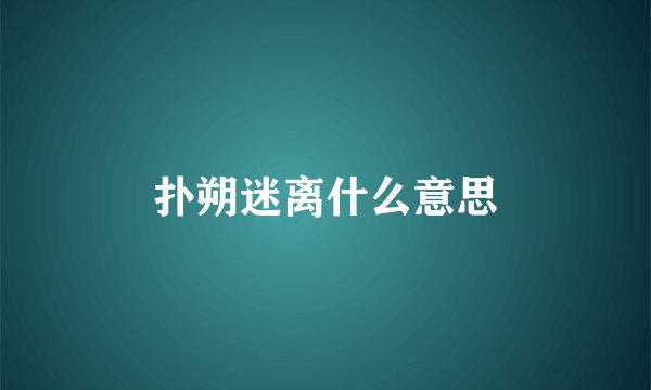 扑朔迷离什么意思