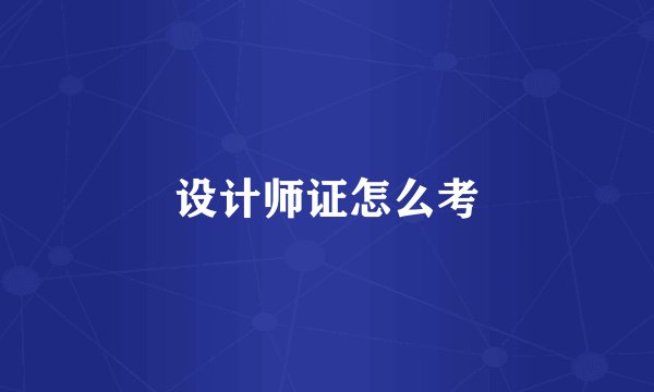 设计师证怎么考