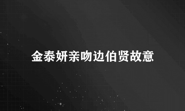 金泰妍亲吻边伯贤故意