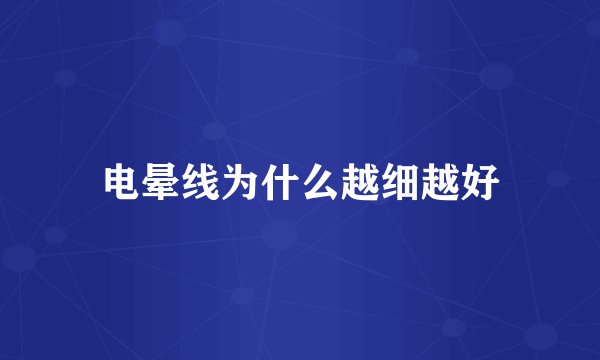 电晕线为什么越细越好