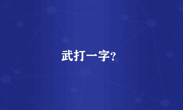 武打一字?