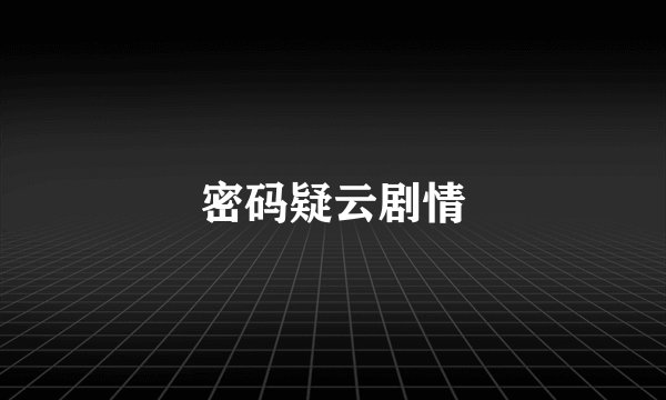 密码疑云剧情