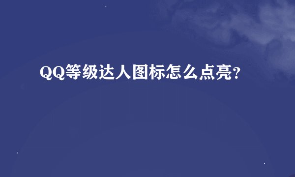 QQ等级达人图标怎么点亮？