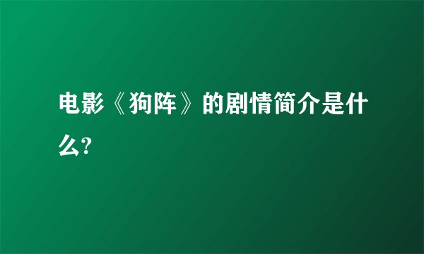 电影《狗阵》的剧情简介是什么?