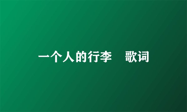 一个人的行李 歌词