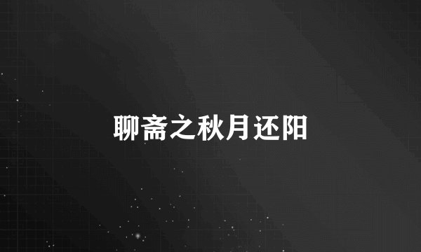 聊斋之秋月还阳