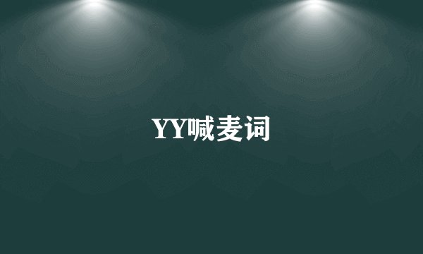YY喊麦词