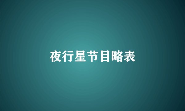 夜行星节目略表