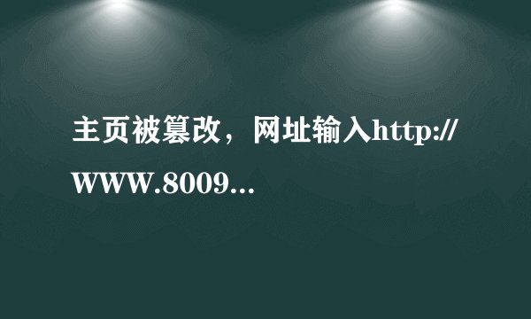 主页被篡改，网址输入http://WWW.8009.COM实际打开的总是www.go2000网页。如何是输入打开一致呢。请教高人