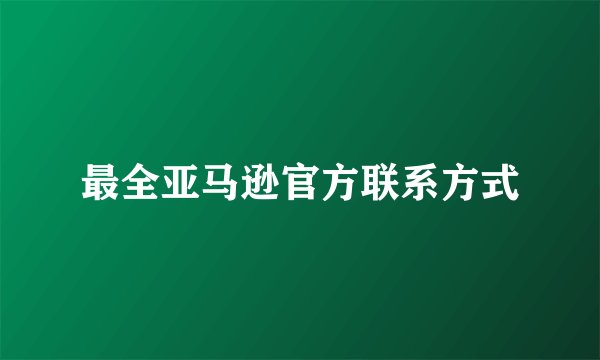 最全亚马逊官方联系方式