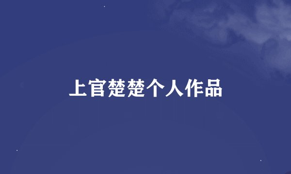 上官楚楚个人作品