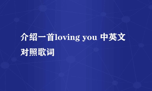 介绍一首loving you 中英文对照歌词