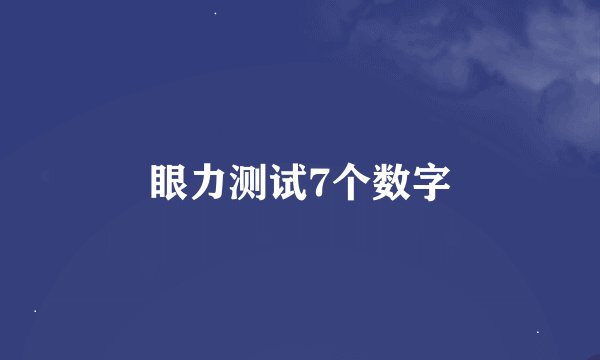 眼力测试7个数字