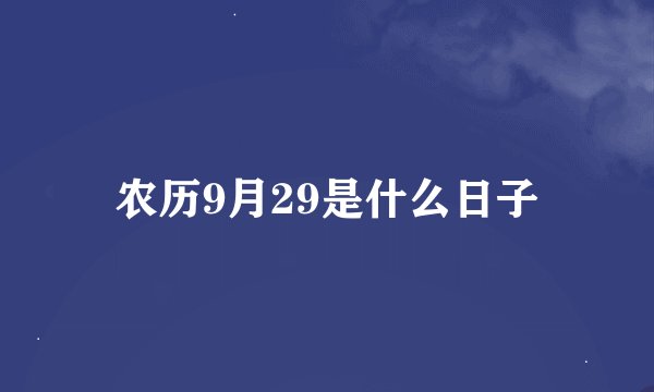 农历9月29是什么日子