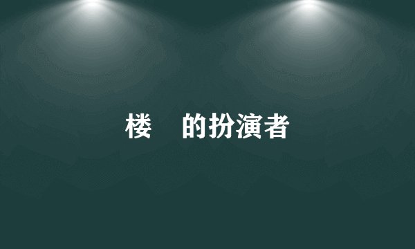 楼犇的扮演者