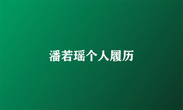 潘若瑶个人履历