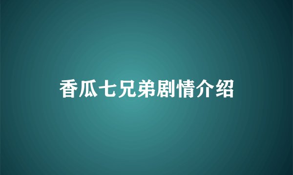 香瓜七兄弟剧情介绍