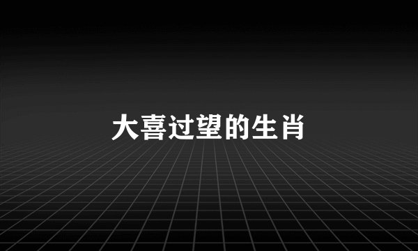 大喜过望的生肖