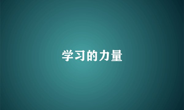 学习的力量