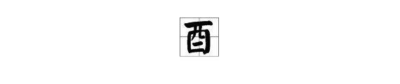 酉还能加什么偏旁变成新字？