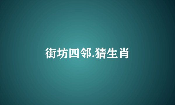 街坊四邻.猜生肖