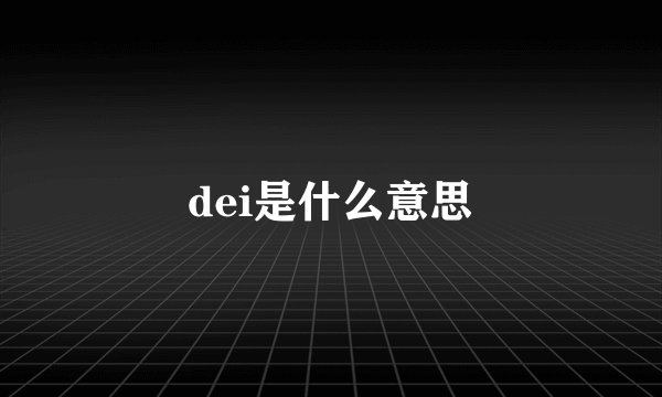 dei是什么意思