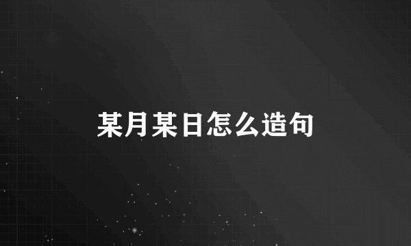 某月某日怎么造句