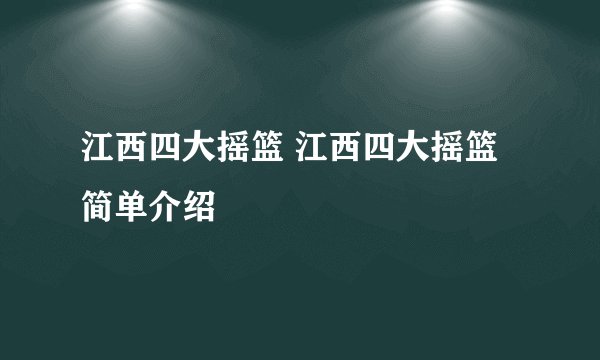 江西四大摇篮 江西四大摇篮简单介绍
