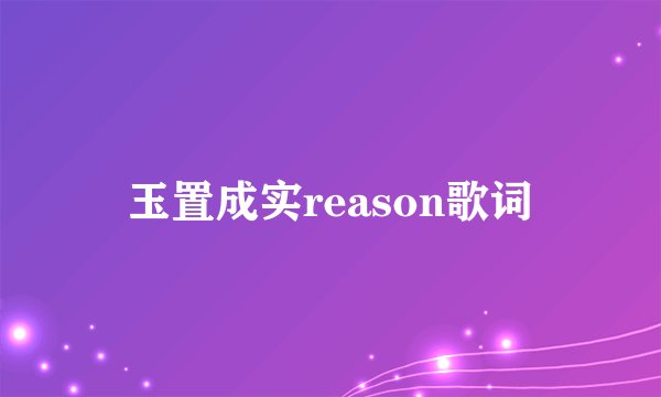 玉置成实reason歌词