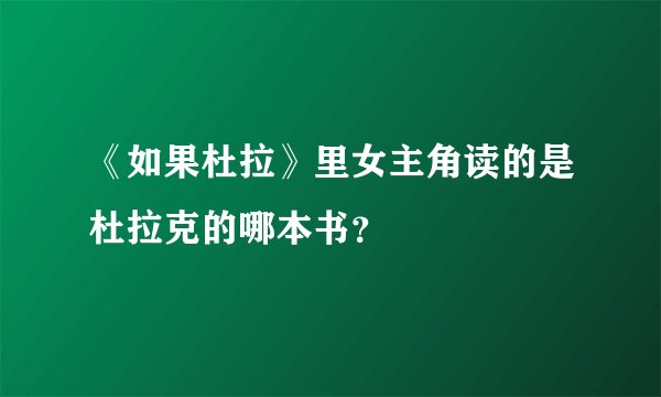 《如果杜拉》里女主角读的是杜拉克的哪本书？