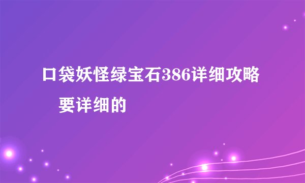 口袋妖怪绿宝石386详细攻略 要详细的