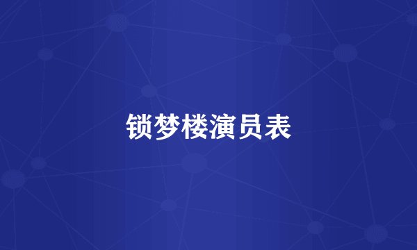 锁梦楼演员表