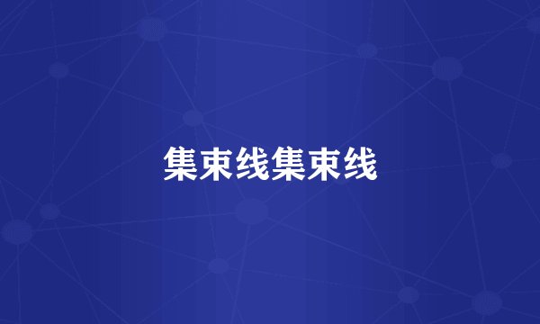 集束线集束线