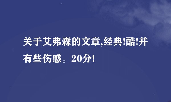 关于艾弗森的文章,经典!酷!并有些伤感。20分!