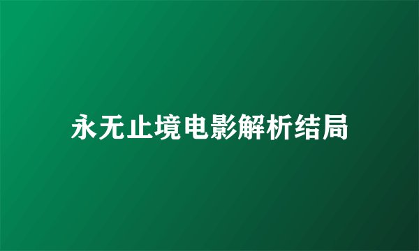 永无止境电影解析结局