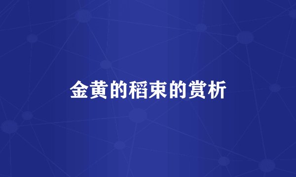 金黄的稻束的赏析