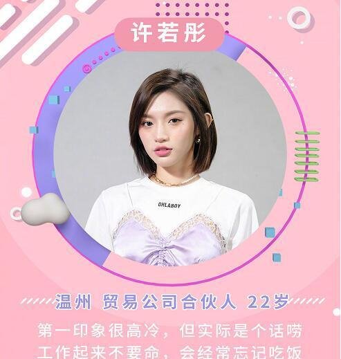 非诚勿扰许若彤个人资料微博 来自温州的贸易公司合伙人