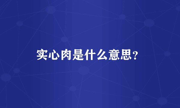 实心肉是什么意思？