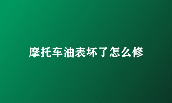 摩托车油表坏了怎么修