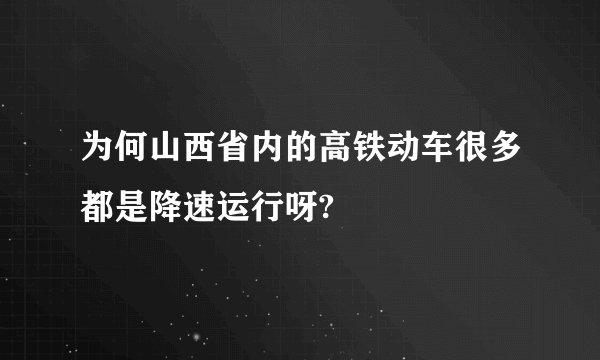 为何山西省内的高铁动车很多都是降速运行呀?