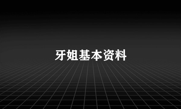 牙姐基本资料
