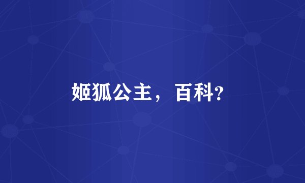 姬狐公主，百科？