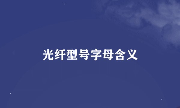 光纤型号字母含义