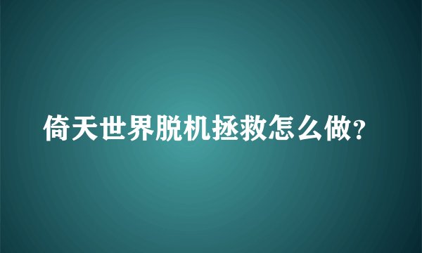 倚天世界脱机拯救怎么做?