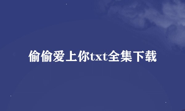 偷偷爱上你txt全集下载